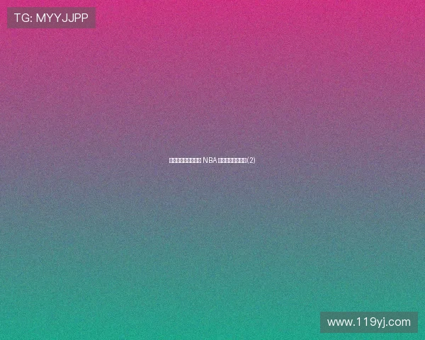 穆奇・诺里斯:姚明 NBA 生涯的暖心引路人(2) 穆奇・诺里斯:姚明 NBA 生涯的暖心引路人(2)